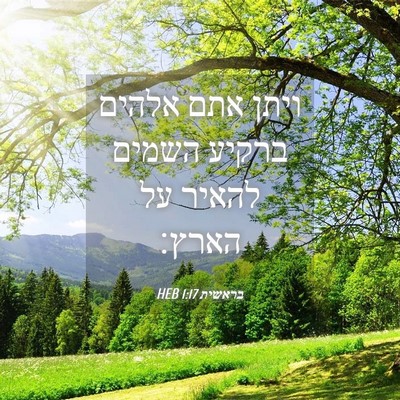 Picture 04 - בראשית 1:17 HEB - ויתן אתם אלהים ברקיע השמים - Bible Verse Picture