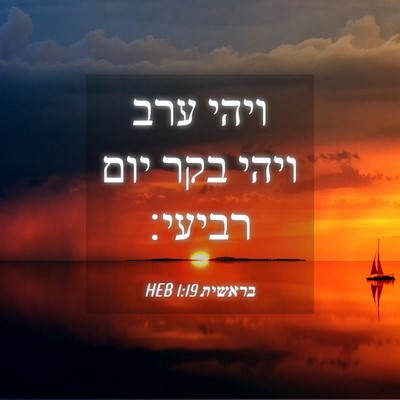 Picture 04 - בראשית 1:19 HEB - ויהי ערב ויהי בקר יום - Bible Verse Picture