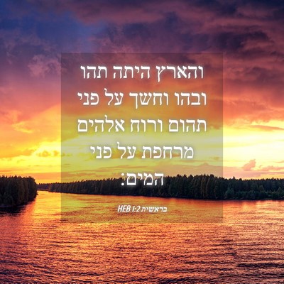 Picture 04 - בראשית 1:2 HEB - והארץ היתה תהו ובהו וחשך על - Bible Verse Picture