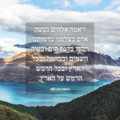 Picture 04 - בראשית 1:26 HEB - ויאמר אלהים נעשה אדם - Bible Verse Picture