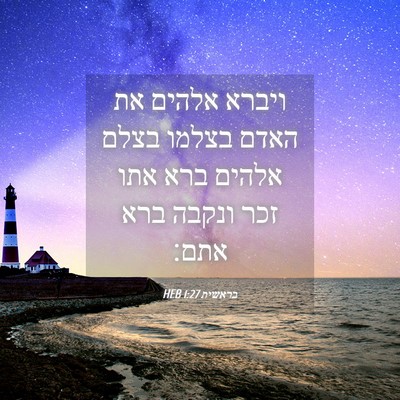 Picture 04 - בראשית 1:27 HEB - ויברא אלהים את האדם בצלמו - Bible Verse Picture