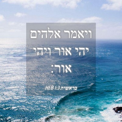 Picture 04 - בראשית 1:3 HEB - ויאמר אלהים יהי אור ויהי - Bible Verse Picture