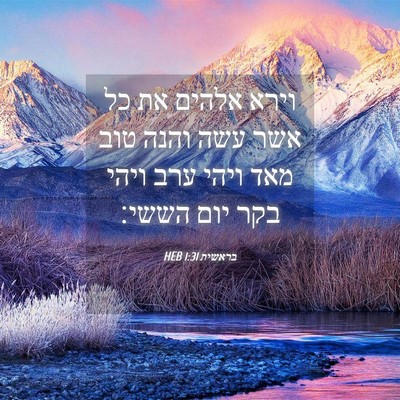 Picture 04 - בראשית 1:31 HEB - וירא אלהים את כל אשר עשה - Bible Verse Picture