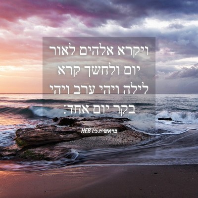Picture 04 - בראשית 1:5 HEB - ויקרא אלהים לאור יום ולחשך - Bible Verse Picture