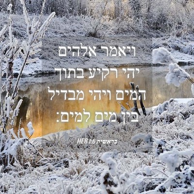 Picture 04 - בראשית 1:6 HEB - ויאמר אלהים יהי רקיע בתוך - Bible Verse Picture