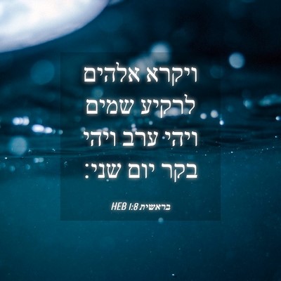 Picture 04 - בראשית 1:8 HEB - ויקרא אלהים לרקיע שמים - Bible Verse Picture