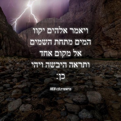 Picture 04 - בראשית 1:9 HEB - ויאמר אלהים יקוו המים מתחת - Bible Verse Picture