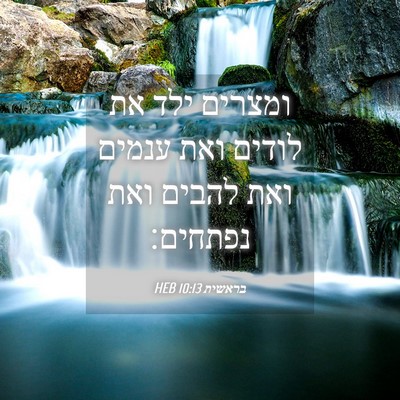 Picture 04 - בראשית 10:13 HEB - ומצרים ילד את לודים ואת - Bible Verse Picture