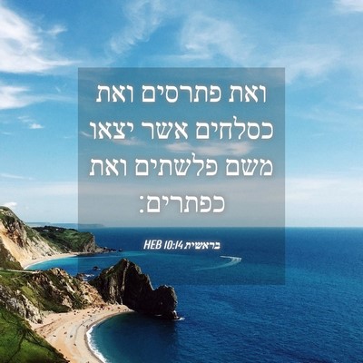 Picture 04 - בראשית 10:14 HEB - ואת פתרסים ואת כסלחים אשר - Bible Verse Picture