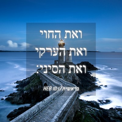 Picture 04 - בראשית 10:17 HEB - ואת החוי ואת הערקי ואת - Bible Verse Picture