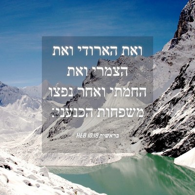 Picture 04 - בראשית 10:18 HEB - ואת הארודי ואת הצמרי ואת - Bible Verse Picture