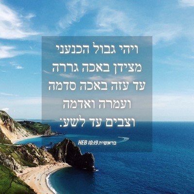 Picture 04 - בראשית 10:19 HEB - ויהי גבול הכנעני מצידן - Bible Verse Picture
