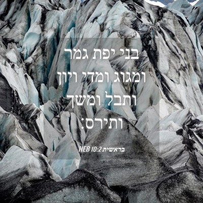 Picture 04 - בראשית 10:2 HEB - בני יפת גמר ומגוג ומדי ויון - Bible Verse Picture