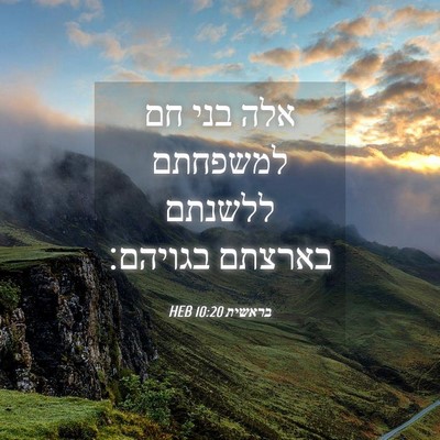 Picture 04 - בראשית 10:20 HEB - אלה בני חם למשפחתם ללשנתם - Bible Verse Picture