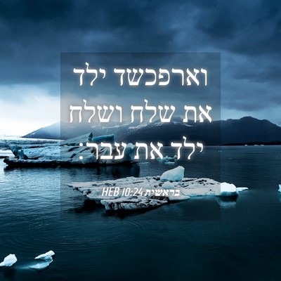 Picture 04 - בראשית 10:24 HEB - וארפכשד ילד את שלח ושלח ילד - Bible Verse Picture