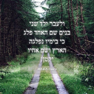 Picture 04 - בראשית 10:25 HEB - ולעבר ילד שני בנים שם האחד - Bible Verse Picture