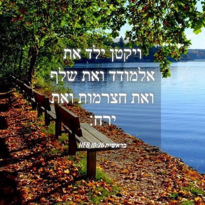 Picture 04 - בראשית 10:26 HEB - ויקטן ילד את אלמודד ואת שלף - Bible Verse Picture