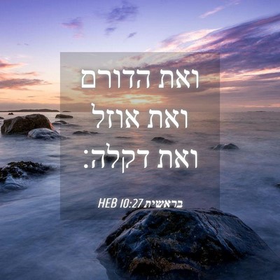 Picture 04 - בראשית 10:27 HEB - ואת הדורם ואת אוזל ואת - Bible Verse Picture