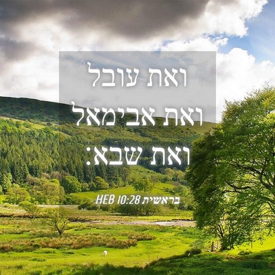Picture 04 - בראשית 10:28 HEB - ואת עובל ואת אבימאל ואת - Bible Verse Picture