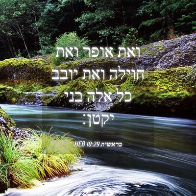 Picture 04 - בראשית 10:29 HEB - ואת אופר ואת חוילה ואת יובב - Bible Verse Picture