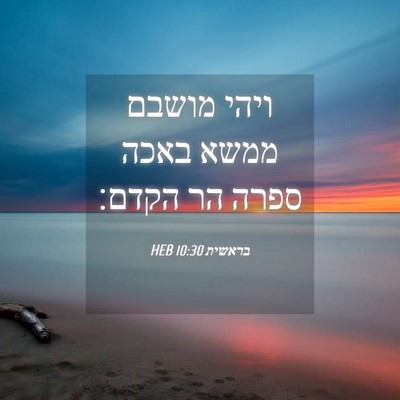 Picture 04 - בראשית 10:30 HEB - ויהי מושבם ממשא באכה ספרה - Bible Verse Picture