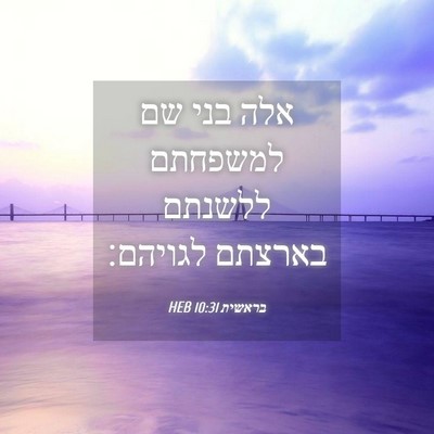 Picture 04 - בראשית 10:31 HEB - אלה בני שם למשפחתם ללשנתם - Bible Verse Picture