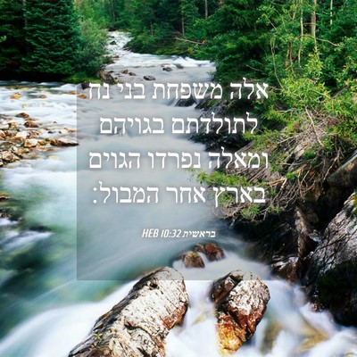 Picture 04 - בראשית 10:32 HEB - אלה משפחת בני נח לתולדתם - Bible Verse Picture