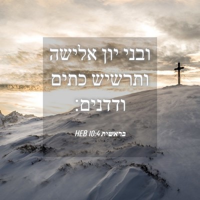 Picture 04 - בראשית 10:4 HEB - ובני יון אלישה ותרשיש כתים - Bible Verse Picture