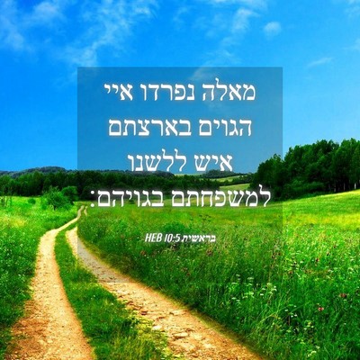 Picture 04 - בראשית 10:5 HEB - מאלה נפרדו איי הגוים - Bible Verse Picture