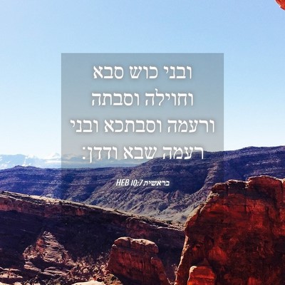 Picture 04 - בראשית 10:7 HEB - ובני כוש סבא וחוילה וסבתה - Bible Verse Picture