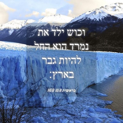 Picture 04 - בראשית 10:8 HEB - וכוש ילד את נמרד הוא החל - Bible Verse Picture