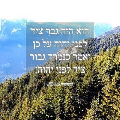 Picture 04 - בראשית 10:9 HEB - הוא היה גבר ציד לפני יהוה - Bible Verse Picture