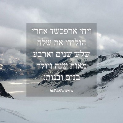 Picture 04 - בראשית 11:13 HEB - ויחי ארפכשד אחרי הולידו את - Bible Verse Picture