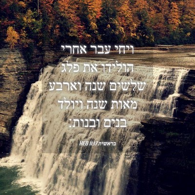 Picture 04 - בראשית 11:17 HEB - ויחי עבר אחרי הולידו את פלג - Bible Verse Picture