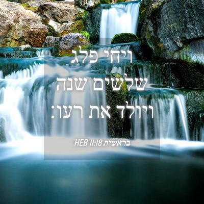 Picture 04 - בראשית 11:18 HEB - ויחי פלג שלשים שנה ויולד את - Bible Verse Picture
