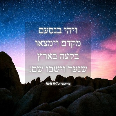 Picture 04 - בראשית 11:2 HEB - ויהי בנסעם מקדם וימצאו - Bible Verse Picture