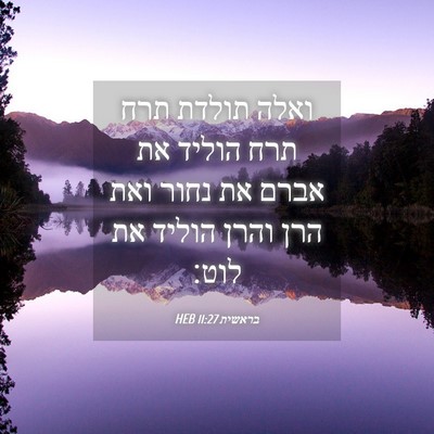 Picture 04 - בראשית 11:27 HEB - ואלה תולדת תרח תרח הוליד את - Bible Verse Picture