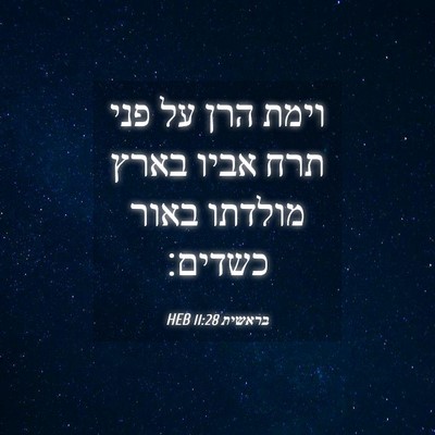 Picture 04 - בראשית 11:28 HEB - וימת הרן על פני תרח אביו - Bible Verse Picture