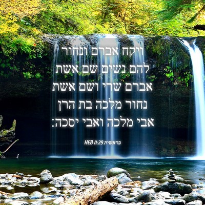 Picture 04 - בראשית 11:29 HEB - ויקח אברם ונחור להם נשים שם - Bible Verse Picture
