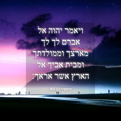 Picture 04 - בראשית 12:1 HEB - ויאמר יהוה אל אברם לך לך - Bible Verse Picture