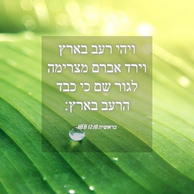 Picture 04 - בראשית 12:10 HEB - ויהי רעב בארץ וירד אברם - Bible Verse Picture