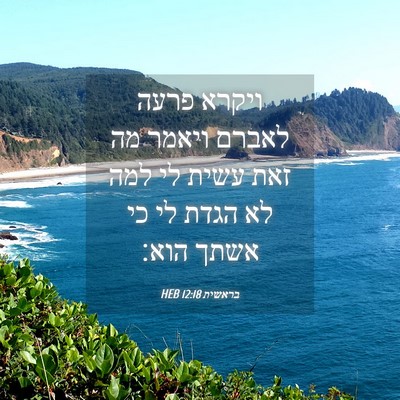 Picture 04 - בראשית 12:18 HEB - ויקרא פרעה לאברם ויאמר מה - Bible Verse Picture