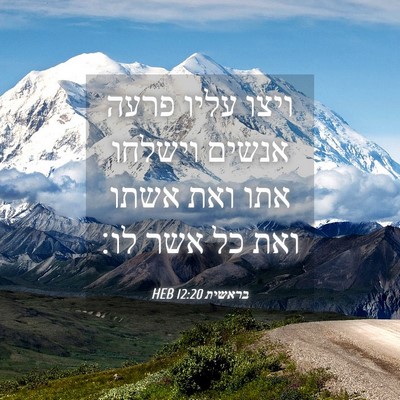 Picture 04 - בראשית 12:20 HEB - ויצו עליו פרעה אנשים - Bible Verse Picture