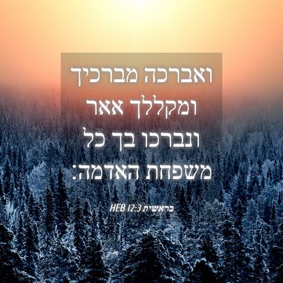 Picture 04 - בראשית 12:3 HEB - ואברכה מברכיך ומקללך אאר - Bible Verse Picture