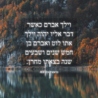 Picture 04 - בראשית 12:4 HEB - וילך אברם כאשר דבר אליו - Bible Verse Picture