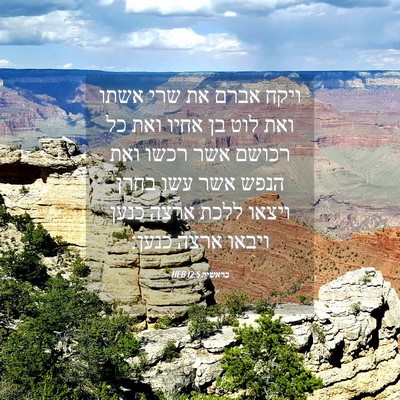 Picture 04 - בראשית 12:5 HEB - ויקח אברם את שרי אשתו ואת - Bible Verse Picture