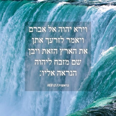 Picture 04 - בראשית 12:7 HEB - וירא יהוה אל אברם ויאמר - Bible Verse Picture