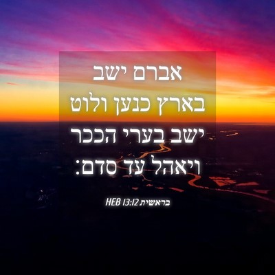 Picture 04 - בראשית 13:12 HEB - אברם ישב בארץ כנען ולוט ישב - Bible Verse Picture