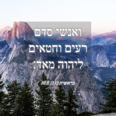 Picture 04 - בראשית 13:13 HEB - ואנשי סדם רעים וחטאים - Bible Verse Picture