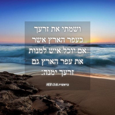 Picture 04 - בראשית 13:16 HEB - ושמתי את זרעך כעפר הארץ אשר - Bible Verse Picture